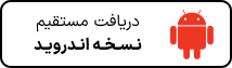 اندروید دانلود مستقیم